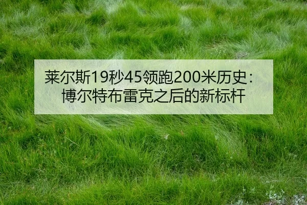 lai-er-si-miao-ling-pao-mi-li-shi-bo-er-te-bu-lei-ke-zhi-hou-de-xin-biao-gan-2-848.jpg
