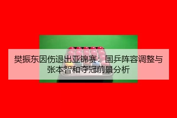 fan-zhen-dong-yin-shang-tui-chu-ya-jin-sai-guo-ping-zhen-rong-tiao-zheng-yu-zhang-ben-zhi-he-duo-guan-qian-jing-fen-xi-3-980.jpg